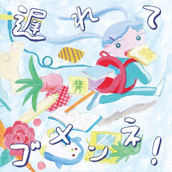コンピレーションアルバム「遅れてゴメンネ!」発売中 コンピレーションアルバム「遅れてゴメンネ!」発売中