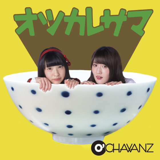 O’CHAWANZ 「オツカレサマ」 O’CHAWANZ 「オツカレサマ」