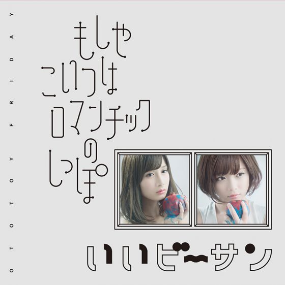 おとといフライデー「もしやこいつはロマンチックのしっぽ/いいビーサン」発売記念インストアイベント開催 おとといフライデー「もしやこいつはロマンチックのしっぽ/いいビーサン」発売記念インストアイベント開催