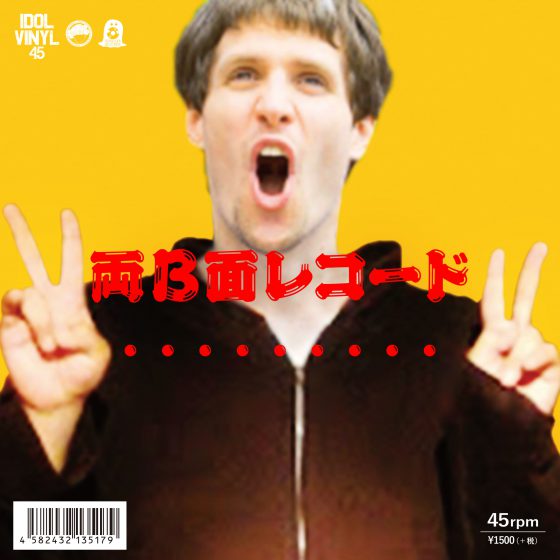 ・・・・・・・・・7インチアナログEP「両B面レコード」9/13発売&インストアイベント開催! ・・・・・・・・・7インチアナログEP「両B面レコード」9/13発売&インストアイベント開催!