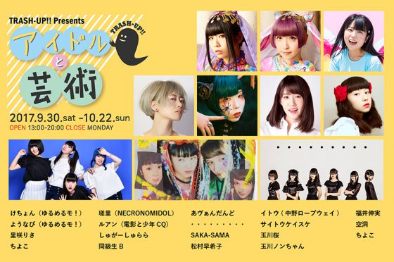 TRASH-UP!! Presents『アイドルと芸術』 TRASH-UP!! Presents『アイドルと芸術』