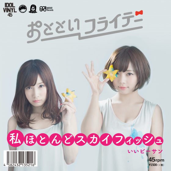 おとといフライデー、7インチレコード『私ほとんどスカイフィッシュ/いいビーサン』レコードの日に発売! おとといフライデー、7インチレコード『私ほとんどスカイフィッシュ/いいビーサン』レコードの日に発売!