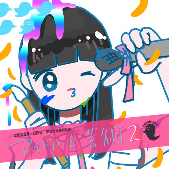 「アイドルと芸術2」開催決定 「アイドルと芸術2」開催決定