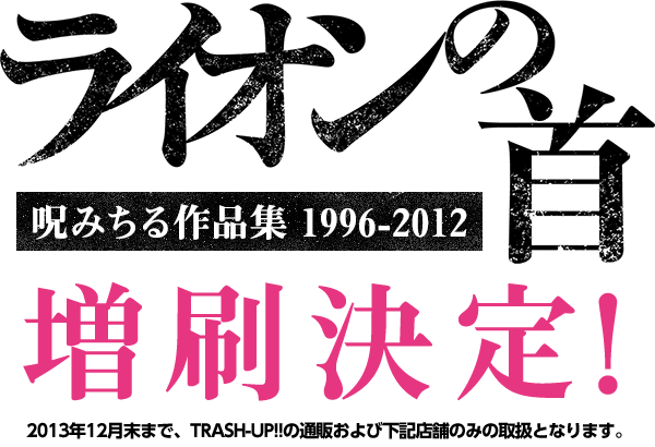 ライオンの首　呪みちる作品集 1996-2012