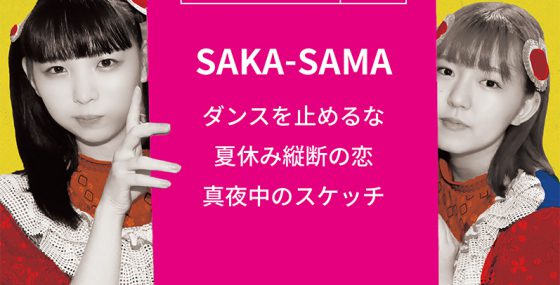 ニューシングル　SAKA-SAMA SONG BOOK1「ダンスを止めるな」