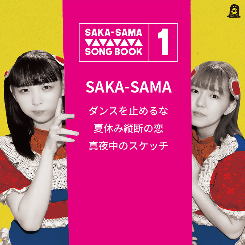 ニューシングル　SAKA-SAMA SONG BOOK1「ダンスを止めるな」