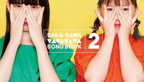 ニューシングル SAKA-SAMA SONGBOOK2 「或る日の出来事」